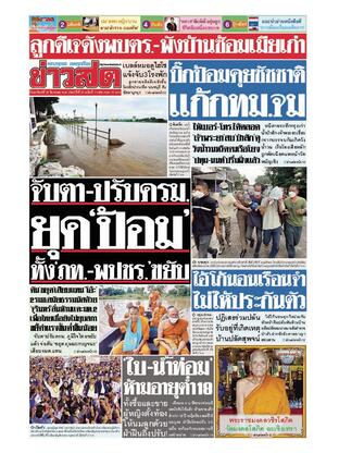 หนังสือพิมพ์ข่าวสด วันอาทิตย์ที่ 28 สิงหาคม พ.ศ.2565