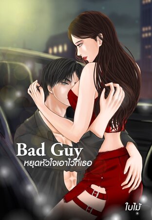 Bad guy หยุดหัวใจเอาไว้ที่เธอ