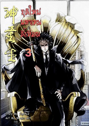 จุติใหม่มหาเทพตี้เทียน ภาค3 เล่ม9