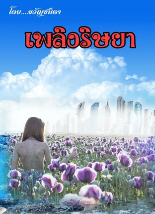 เพลิงริษยา (รุ่นลูกจากเรื่อง ชังรักวิวาห์ลวง)