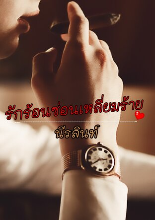 รักร้อนซ่อนเหลี่ยมร้าย