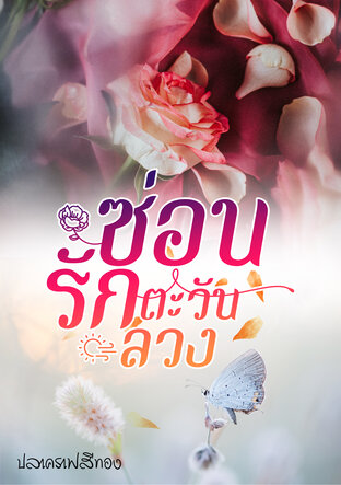 ซ่อนรักตะวันลวง