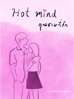 HOT MIND คุณชายที่รัก