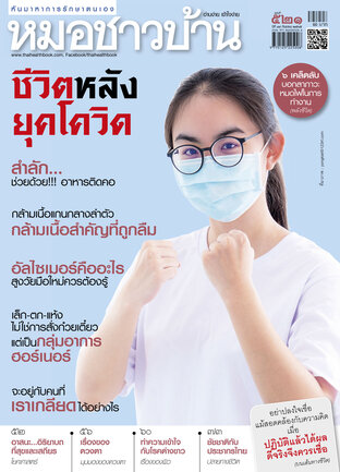 หมอชาวบ้าน ฉบับที่ 521