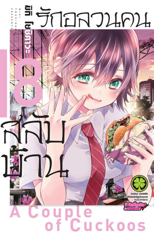 รักอลวนคนสลับบ้าน 8 - Kakkou no Iinazuke