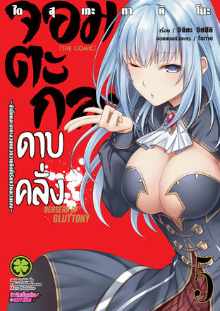 จอมตะกละดาบคลั่ง-ข้านี่แหละจะทะลวงแนวความคิดที่เรียกว่าเลเวลเอง-The comic 5