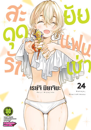 สะดุดรักยัยแฟนเช่า 24 - Kanojo, Okarishimasu