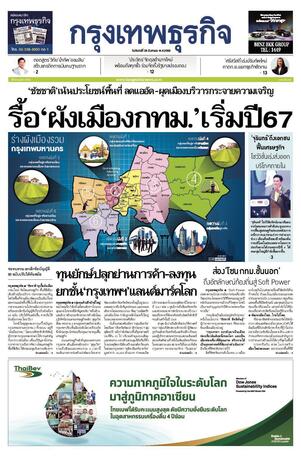 กรุงเทพธุรกิจ วันจันทร์ที่ 29 สิงหาคม พ.ศ.2565