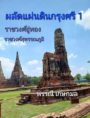 ผลัดแผ่นดินกรุงศรีเล่ม 1 ราชวงศ์อู่ทอง ราชวงศ์สุพรรณภูมิ