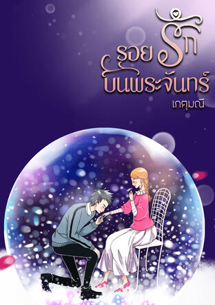 รอยรักบนพระจันทร์