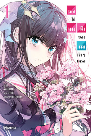 เธอใช่นางฟ้าของผมจริงๆเหรอ เล่ม 1 (ฉบับนิยาย)