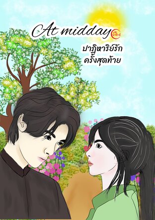 At midday ปาฏิหาริย์รักครั้งสุดท้าย เล่ม 1