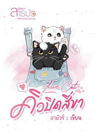 Love cat คิวปิดสี่ขา