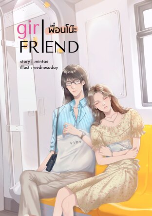 girlFRIEND, เพื่อนโน้ะ!