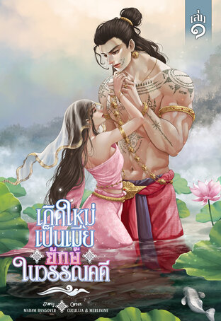 เกิดใหม่เป็นเมียยักษ์ในวรรณคดี (เล่ม ๑)