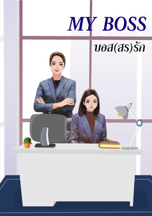 My Boss บอส(สร)รัก