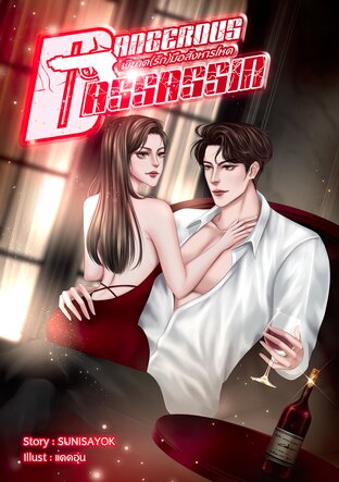 DANGEROUS ASSASSIN พิฆาต(รัก)มือสังหารโหด