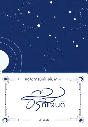 ธีร์ที่แสนดี #อลังการมันใหญ่มาก4