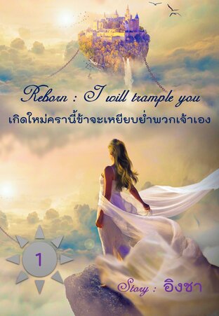 เกิดใหม่ครานี้ข้าจะเหยียบย่ำพวกเจ้าเอง เล่ม 1