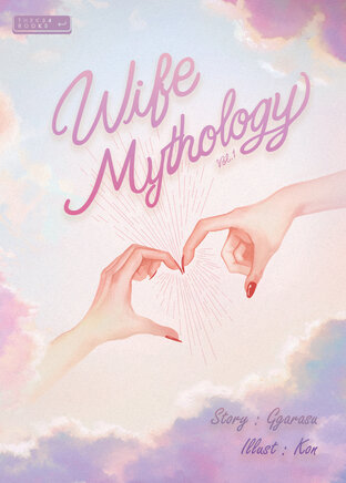 ปกรณัมยอดภรรยา Wife Mythology Vol.1