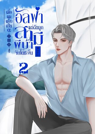 (Omegaverse) เมื่อผมแอ็บเป็นอัลฟ่าแต่ดันถูกสามีผีบ้าจับได้ซะงั้น เล่ม 2 จบ