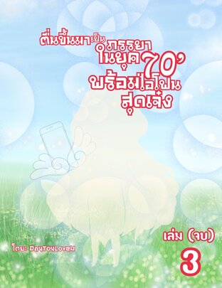 ตื่นขึ้นมาเป็นภรรยาในยุค 70 พร้อมไอโฟนสุดเจ๋ง เล่ม 3 (จบ)