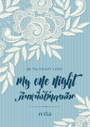 My one night คืนหนึ่งไม่เคยลืม