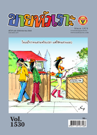 ขายหัวเราะ ฉบับ 1530