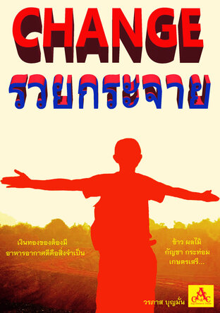 Change รวยกระจาย