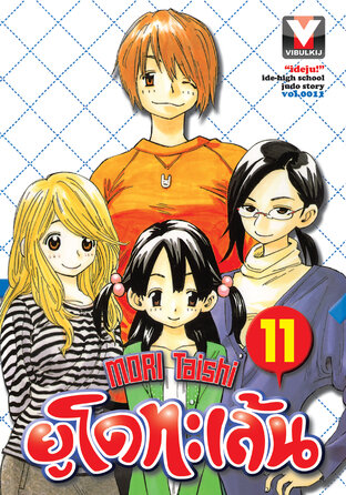 ยูโดทะเล้น เล่ม 11