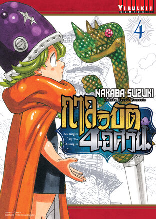 กาลวิบัติ 4 อัศวิน เล่ม 4