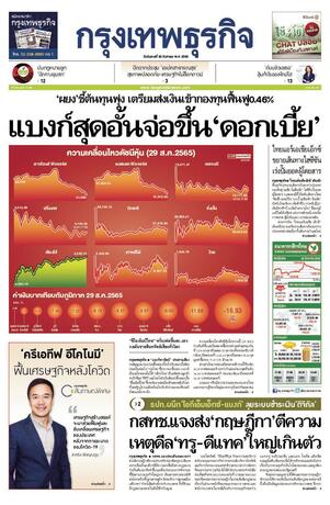 กรุงเทพธุรกิจ วันอังคารที่ 30 สิงหาคม พ.ศ.2565