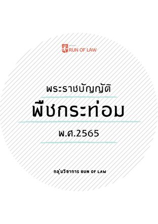 พระราชบัญญัติพืชกระท่อม พ.ศ. ๒๕๖๕