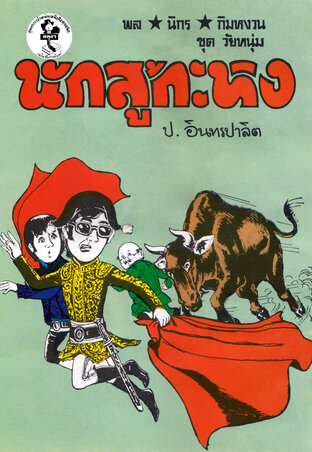 พล นิกร กิมหงวน นักสู้กระทิง, ผีทะเล, เจ้าพ่อเสือ, สามล้อบรรดาศักดิ์