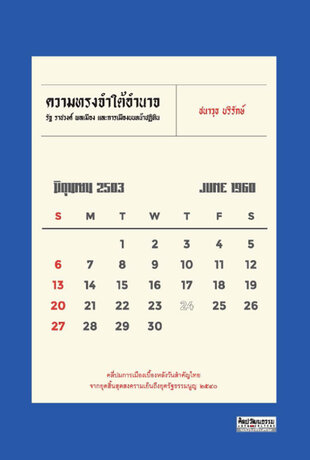 ความทรงจำใต้อำนาจ: รัฐ ราชวงศ์ พลเมือง และการเมืองบนหน้าปฏิทิน