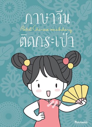 ภาษาจีนติดกระเป๋า