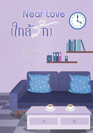 Near love (ใกล้รัก)