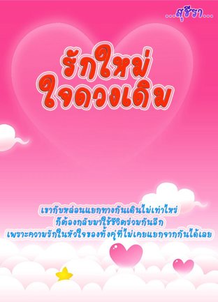 รักใหม่ใจดวงเดิม