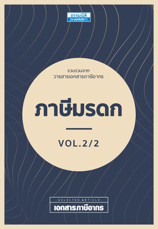 ภาษีมรดก Vol 2/2