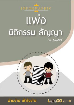 หนังสือ INFOGRAPHIC (แพ่ง) นิติกรรม - สัญญา ฉบับ LawDD