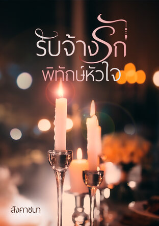 รับจ้างรักพิทักษ์หัวใจ