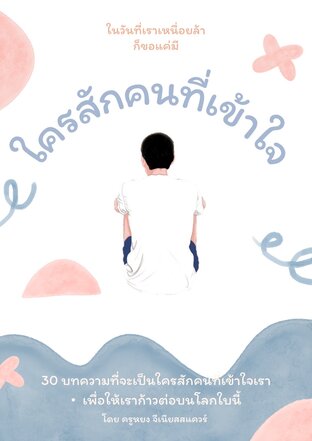 ใครสักคนที่เข้าใจ