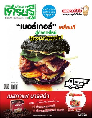 เส้นทางเศรษฐี ฉบับที่ 365