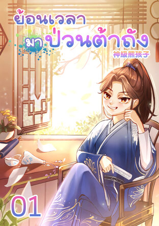 ย้อนเวลามาป่วนต้าถัง เล่ม 1