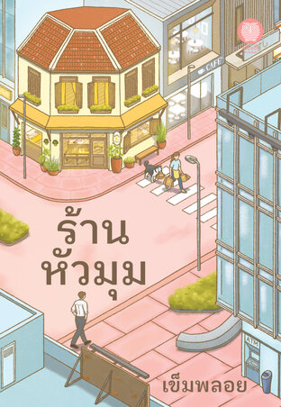 ร้านหัวมุม