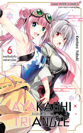 AYAKASHIxTRIANGLE เรื่องอลวน คน ปิศาจ เล่ม 06