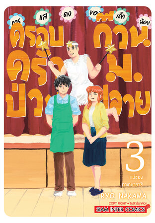 ครอบครัวป่วน ก๊วน ม.ปลาย เล่ม 03