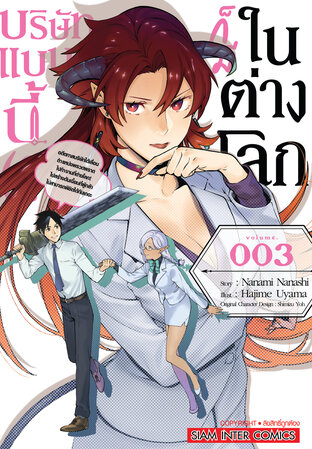 บริษัทแบบนี้ (?) ก็มีในต่างโลก เล่ม 03