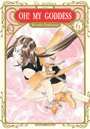 OH! MY GODDESS โอ้! เทพธิดา ฉบับพิมพ์ใหม่ เล่ม 06