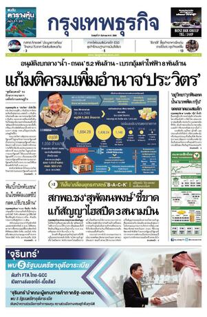 กรุงเทพธุรกิจ วันพุธที่ 31 สิงหาคม พ.ศ.2565